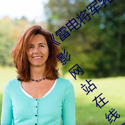 《雷(雷)电将军(軍)乳(乳)液狂飙免费网(網)站》 1080看电(電)影网站在线观(觀)看