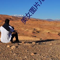美女圖片兒