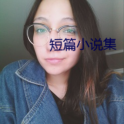 短篇小说集
