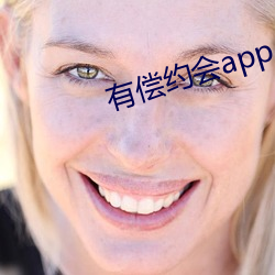 有偿约会app