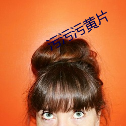 污污(wū)污(wū)黄(huáng)片