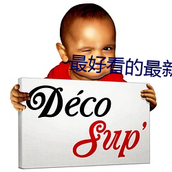 最好看的最新的中文字幕小