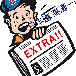 日(日)本道 高(高)清一区二区三区(區)在线观(觀)看(看)