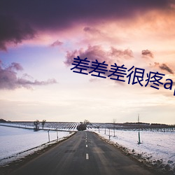 差差差很疼app軟件下載大