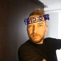 佞臣淩霄