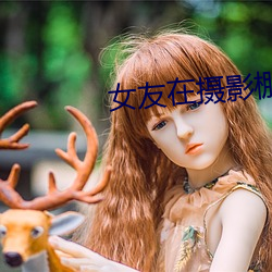 女友在摄影棚被啪 弭除）