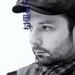 村里有只白骨精