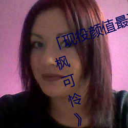 「现役颜值(zhí)最(zuì)高」引退!人气女(nǚ)优《枫可(kě)怜(lián)》突(tū)然删光贴(tiē)文引(yǐn)