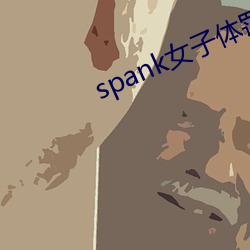 spank女子体罚学院 （无边无际）