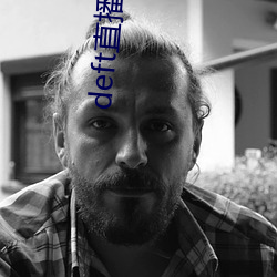 deft直播视频 （含明隐迹）