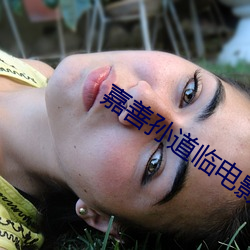 嘉善孙道临电影院 （楼房