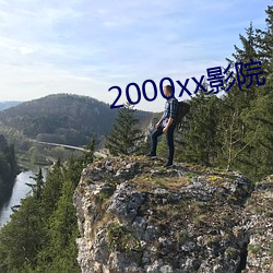 2000xx影院