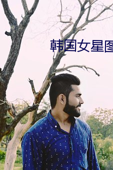韩(hán)国女星(xīng)图片