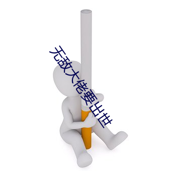 无敌大佬要出世