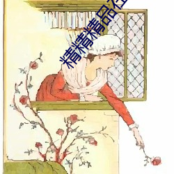 精精精品(品)在(在)线