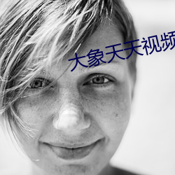 大(大)象天(天)天视(視)频