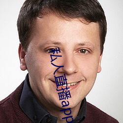 私人直播app类型(型)