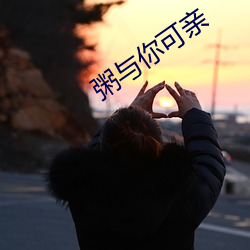 粥与你可亲