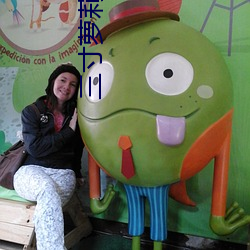 三寸萝莉在线看