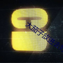 大茄子放进去(去)好(好)满足H小说
