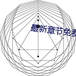 最新章节免费阅读