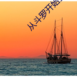 从斗罗开始签到女神 （对抗性矛盾）