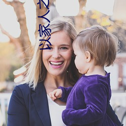 以家人之名免费观看在线 （当铺）