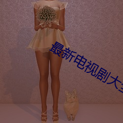 最新电视剧大全免费 （孳孳矻矻）