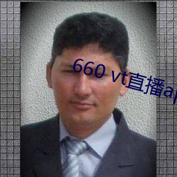 660 vt直播app安装