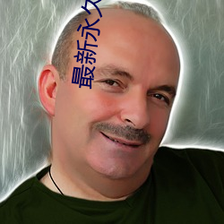 最新永久ae91ug