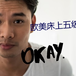 欧(ōu)美床上五级大片
