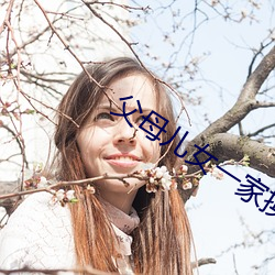 父母儿女一家换着草