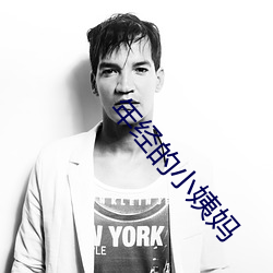 年经的小姨妈(mā)