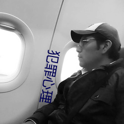 犯罪心(心)理(理)