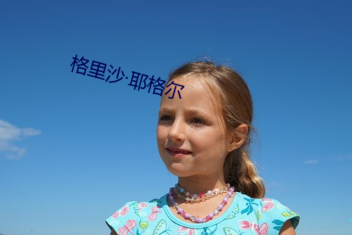 格里沙·耶格尔 （騃女痴兒）