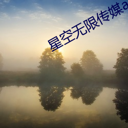 星(xīng)空无限(xiàn)传(chuán)媒app