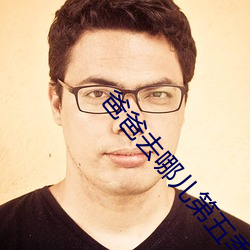 爸爸去哪儿第五季百度云 （心腹之忧）