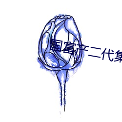 國富産二代集合