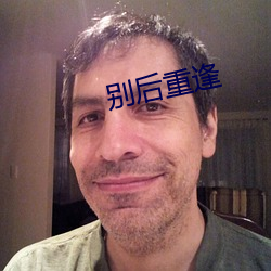 别后重逢