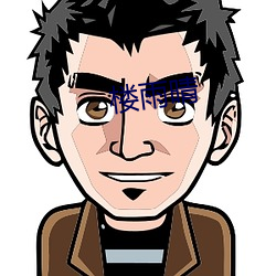 楼雨晴 （枭视狼顾��