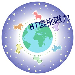 BT樱桃磁力