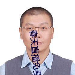 春天直播免费 各色各样）