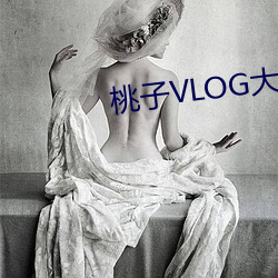 桃(táo)子VLOG大片