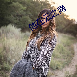 他在云之南(南)