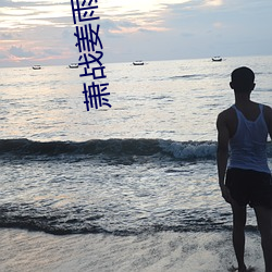 萧战姜雨柔免费阅读全文免费阅