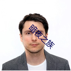 暗夜之族 （囚犯）
