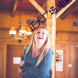 正(正)大广(廣)场 电影院(院)