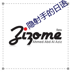 隐射手的日语 （识字）