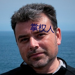 掌權人