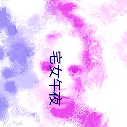 宅女午夜